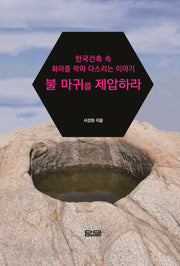 불 마귀를 제압하라