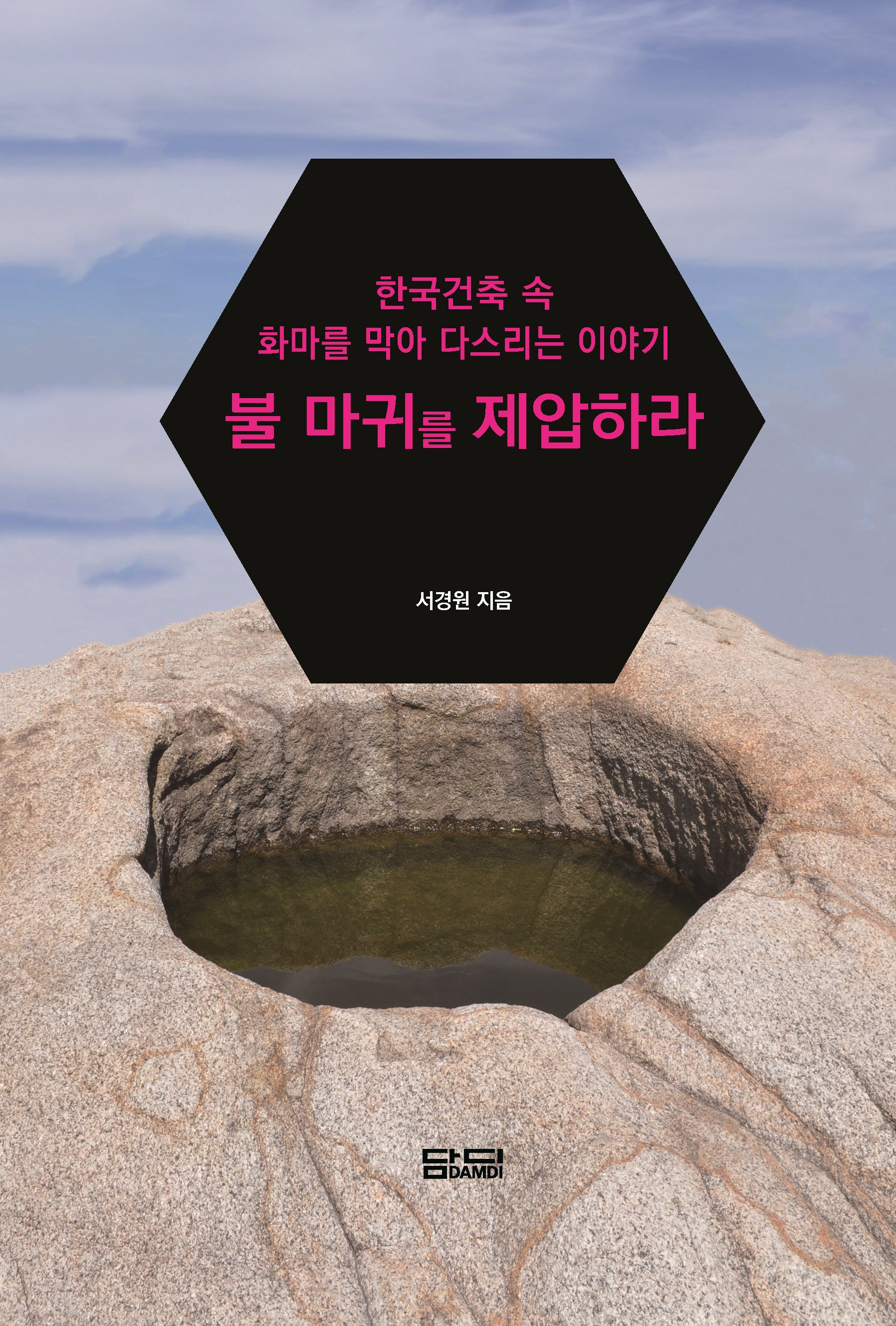 불 마귀를 제압하라