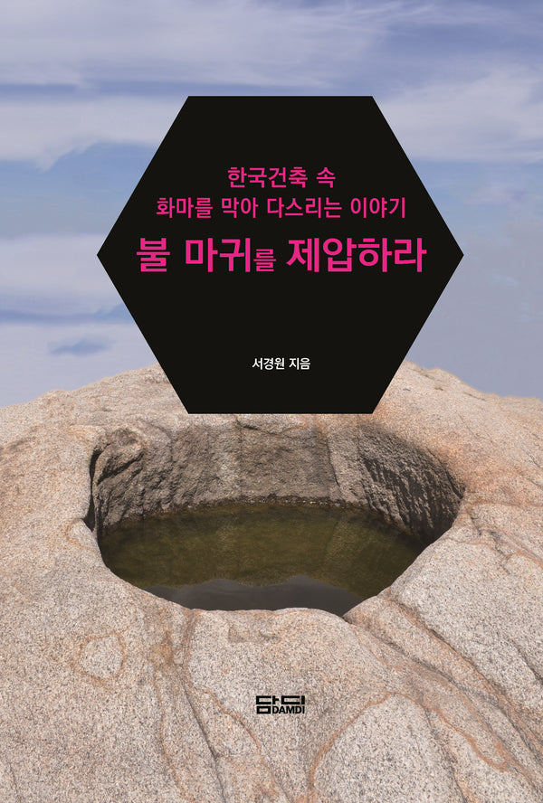 불 마귀를 제압하라