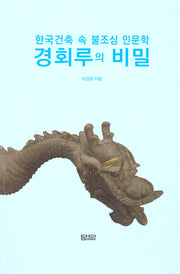 경회루의 비밀