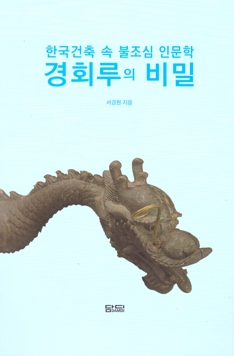 경회루의 비밀