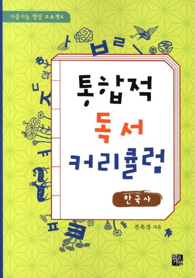 통합적 독서 커리큘럼: 한국사(다중지능 향상 프로젝트)