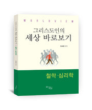 그리스도인의 세상 바로보기: 철학 심리학(WorldView)