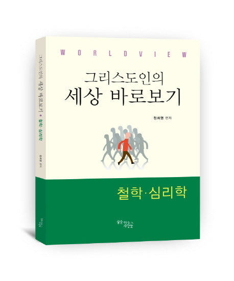 그리스도인의 세상 바로보기: 철학 심리학(WorldView)