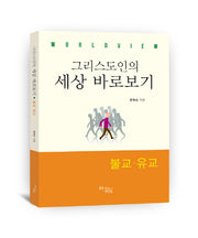 그리스도인의 세상 바로보기: 불교 유교(WorldView)