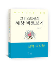 그리스도인의 세상 바로보기: 신학 역사학(WorldView)