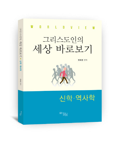 그리스도인의 세상 바로보기: 신학 역사학(WorldView)