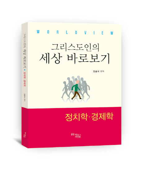 그리스도인의 세상 바로보기: 정치학 경제학(WorldView)