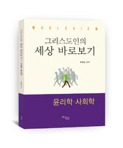 그리스도인의 세상 바로보기: 윤리학 사회학(WorldView)