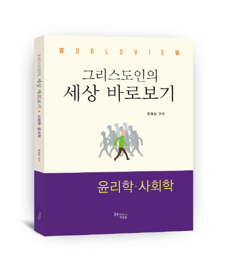 그리스도인의 세상 바로보기: 윤리학 사회학(WorldView)