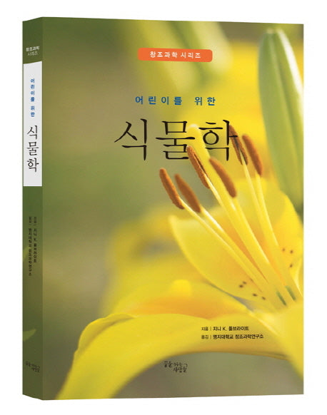 어린이를 위한 식물학(창조과학 시리즈)(양장본 Hardcover)