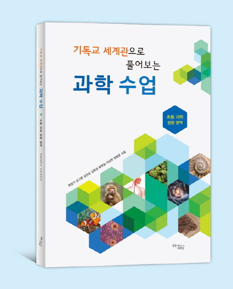 과학 수업(기독교 세계관으로 풀어보는)