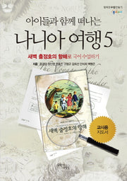 아이들과 함께 떠나는 나니아 여행 5: 새벽 출정호의 항해로 국어 수업하기(교사용 지도서)