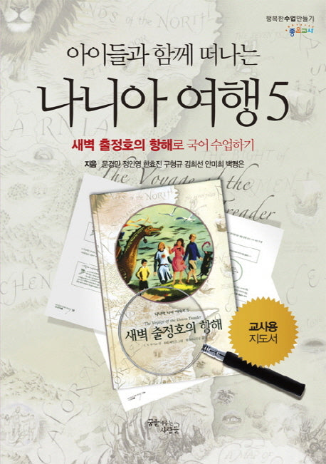 아이들과 함께 떠나는 나니아 여행 5: 새벽 출정호의 항해로 국어 수업하기(교사용 지도서)