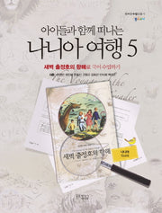 아이들과 함께 떠나는 나니아 여행 5: 새벽 출정호의 항해로 국어 수업하기(나니아 워크북)