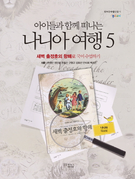 아이들과 함께 떠나는 나니아 여행 5: 새벽 출정호의 항해로 국어 수업하기(나니아 워크북)