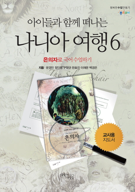 아이들과 함께 떠나는 나니아 여행 6: 은의자로 국어 수업하기(교사용 지도서)