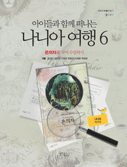아이들과 함께 떠나는 나니아 여행 6: 은의자로 국어 수업하기(나니아 워크북)