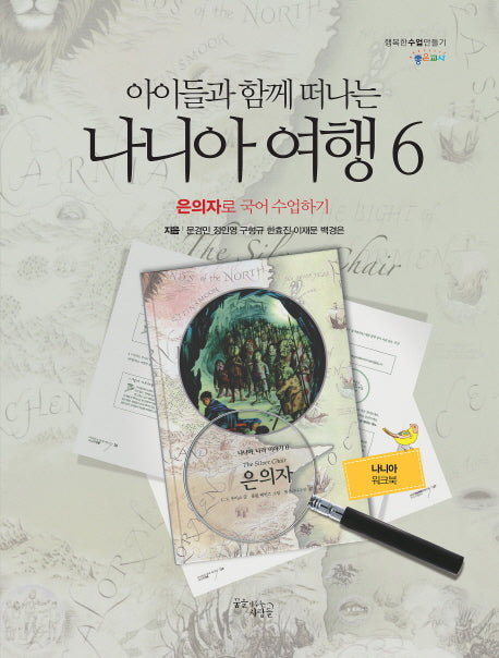 아이들과 함께 떠나는 나니아 여행 6: 은의자로 국어 수업하기(나니아 워크북)