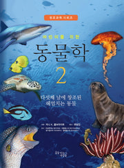어린이를 위한 동물학 2: 다섯째 날에 창조된 헤엄치는 동물(창조과학 시리즈)(양장본 Hardcover)