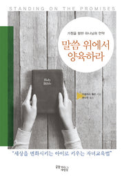 말씀 위에서 양육하라