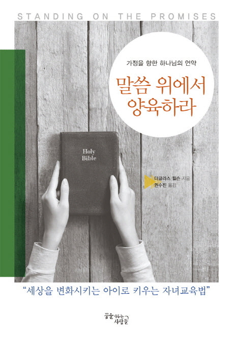 말씀 위에서 양육하라