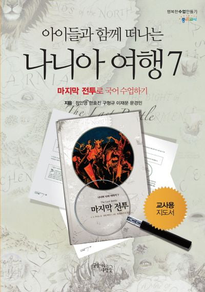 아이들과 함께 떠나는 나니아 여행 7: 마지막 전투로 국어 수업하기(교사용 지도서)