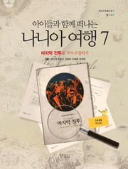 아이들과 함께 떠나는 나니아 여행 7: 마지막 전투로 국어 수업하기(나니아 워크북)