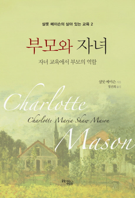 부모와 자녀(샬롯 메이슨의 살아있는 교육 2)