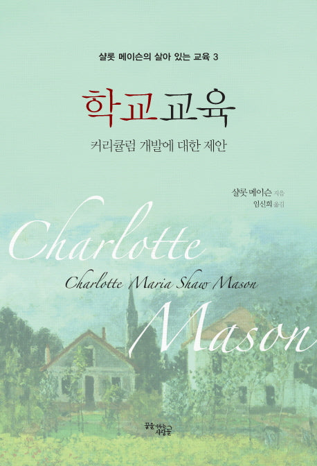 학교 교육(샬롯 메이슨의 살아있는 교육 3)