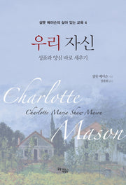 우리 자신(샬롯 메이슨의 살아있는 교육 4)