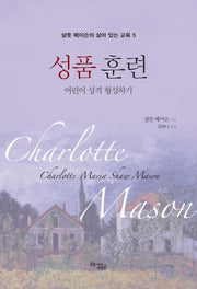 성품 훈련: 어린이 성격 형성하기(샬롯 메이슨의 살아있는 교육 5)