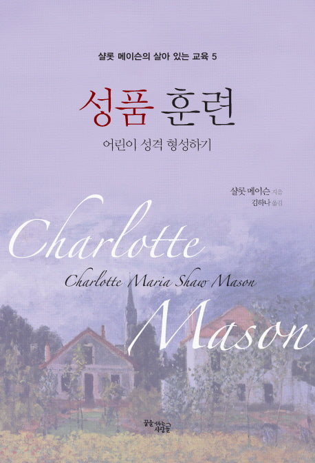 성품 훈련: 어린이 성격 형성하기(샬롯 메이슨의 살아있는 교육 5)