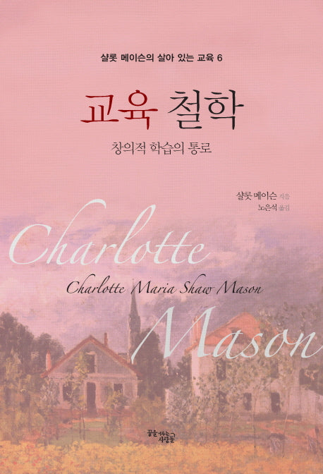 교육 철학(샬롯 메이슨의 살아있는 교육 6)