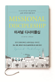 미셔널 디사이플십