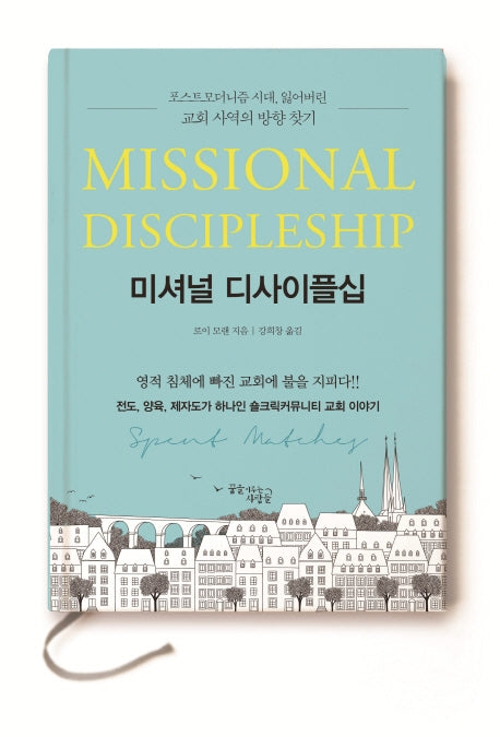 미셔널 디사이플십
