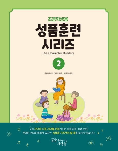 성품훈련 시리즈 2(초등학생용)