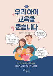 우리 아이 교육을 묻습니다
