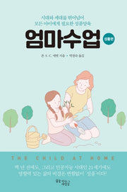 엄마수업: 성품편
