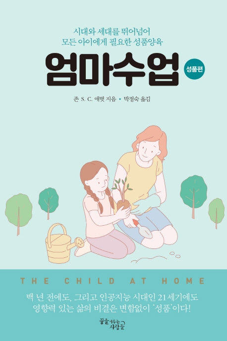 엄마수업: 성품편