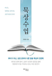 묵상수업