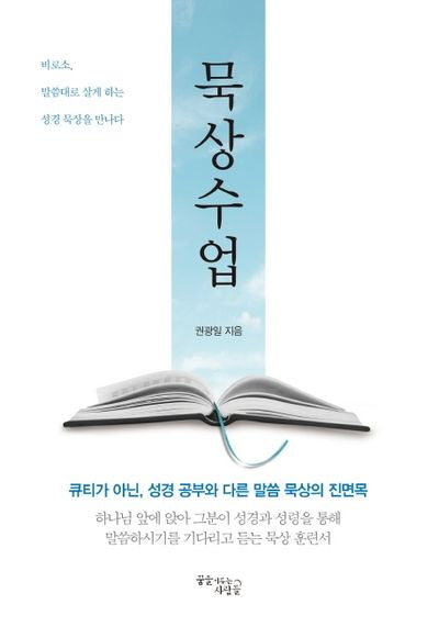 묵상수업