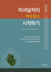미셔널처치 바로 알고 시작하기(한국적 선교적교회 자리매김 총서 1)