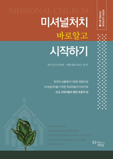 미셔널처치 바로 알고 시작하기(한국적 선교적교회 자리매김 총서 1)