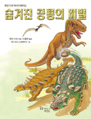 숨겨진 공룡의 비밀(듀안 기쉬 박사가 밝히는)(양장본 Hardcover)