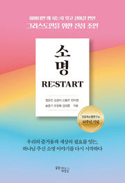 소명 리스타트