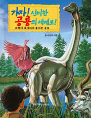 가자! 신비한 공룡의 세계로!(양장본 Hardcover)