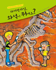 파커 박사님, 화석이 뭐예요?(양장본 Hardcover)