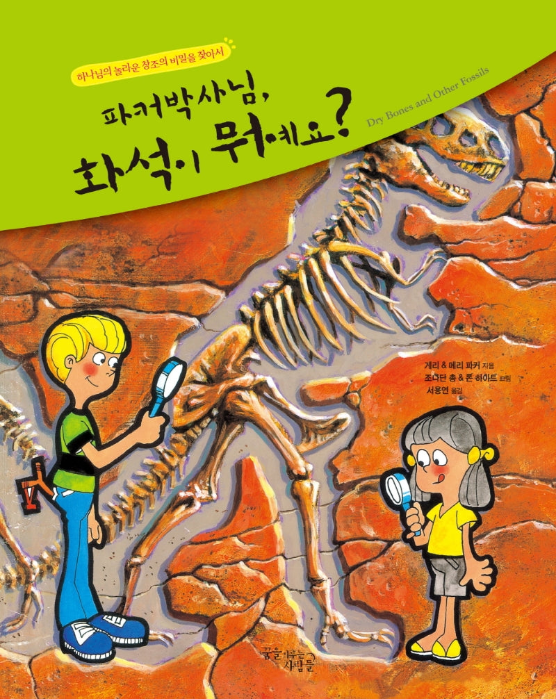 파커 박사님, 화석이 뭐예요?(양장본 Hardcover)