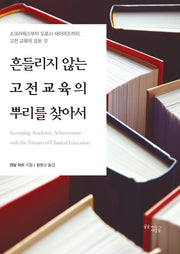 흔들리지 않는 고전교육의 뿌리를 찾아서